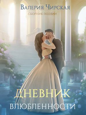 Дневник влюбленности (стихи)