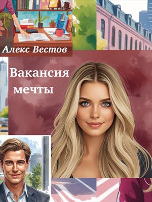 Вакансия мечты
