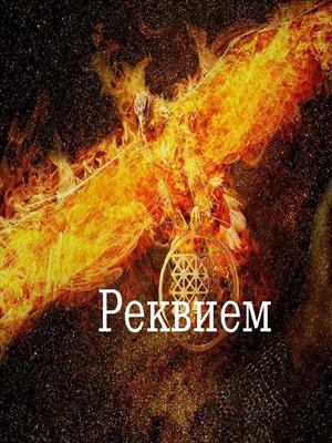 Реквием