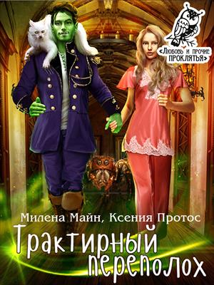 Трактирный переполох Трактирный переполох