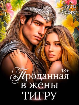 Проданная в жены тигру Проданная в жены тигру