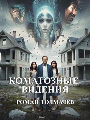 Коматозные видения