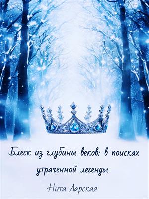 Блеск из глубины веков: в поисках утраченной легенды