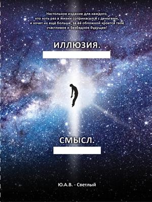 Иллюзия....Смысл....
