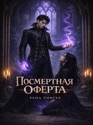 Посмертная оферта