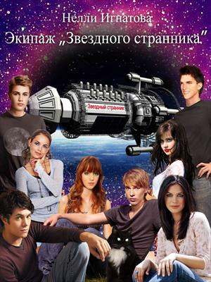 Экипаж "Звёздного странника"
