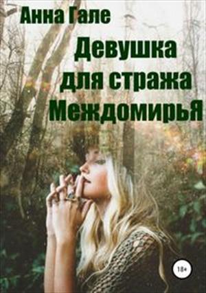 Девушка для стража Междомирья Девушка для стража Междомирья