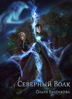 Северный волк Северный волк