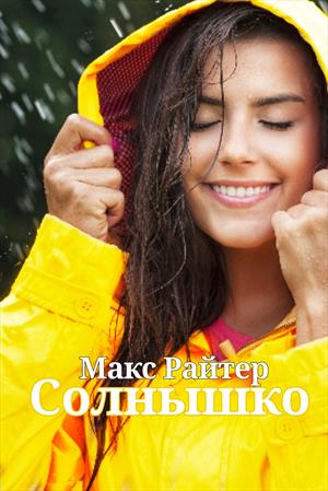 Солнышко Солнышко