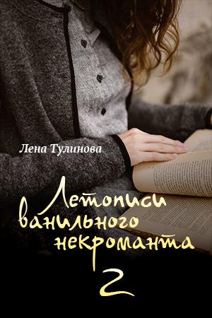 Летописи Ванильного некроманта. Том второй Летописи Ванильного некроманта. Том второй