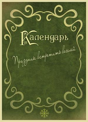 Адвент-календарь Адвент-календарь