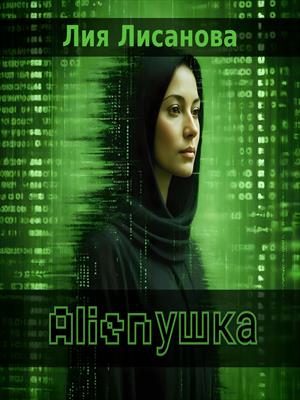Alienушка