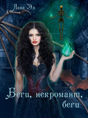 Беги, некромант, беги Беги, некромант, беги