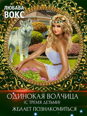 Одинокая волчица (с тремя детьми) желает познакомиться