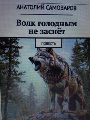 Волк голодным не заснёт