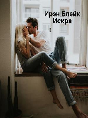 Искра