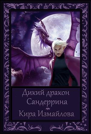 Дикий дракон Сандеррина Дикий дракон Сандеррина