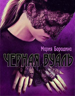 Чёрная вуаль Чёрная вуаль