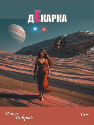 Декарка