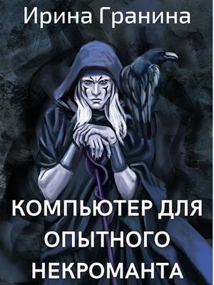 Соболянская Елизавета Диссертация По Некромантии 2 Соболянская Елизавета Диссертация По Некромантии 2