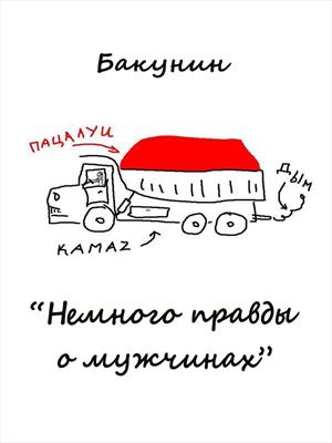 Немного правды о мужчинах