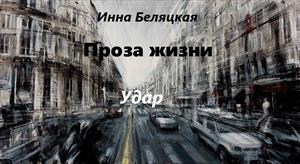 Проза жизни. Удар.