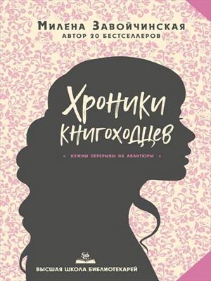 ВШБ-5. Хроники книгоходцев ВШБ-5. Хроники книгоходцев