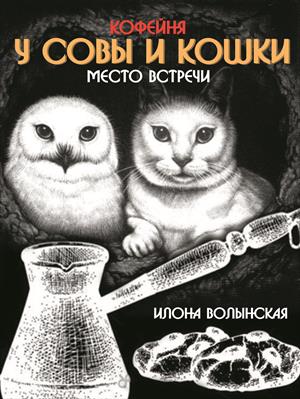 Кофейня Совы и Кошки Место встречи