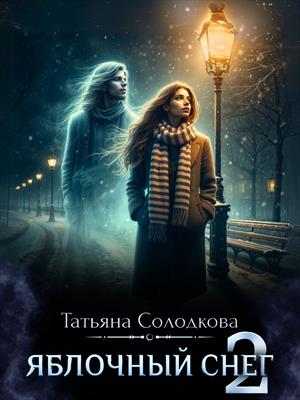 Яблочный снег 2