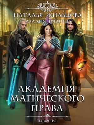 Академия Магического права. Тетралогия Академия Магического права. Тетралогия