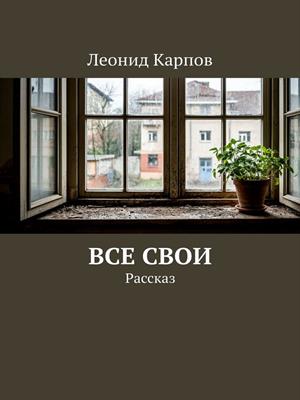Все свои