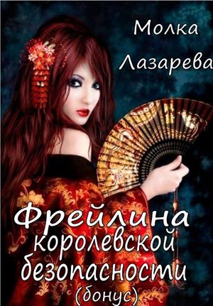 Фрейлина королевской безопасности(бонус)