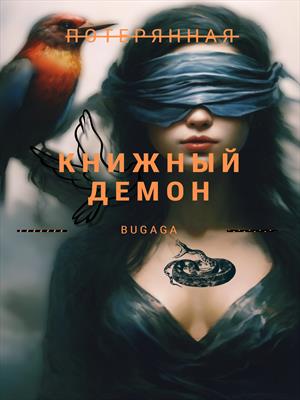 Книжный демон. Потерянная