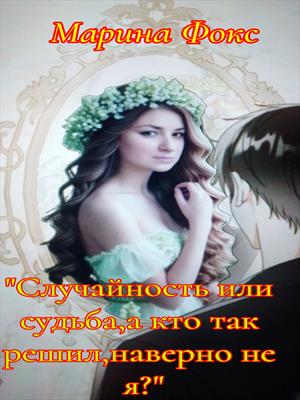 &quot;&quot;Случайность или судьба,а кто так решил,наверно не я?&quot;
