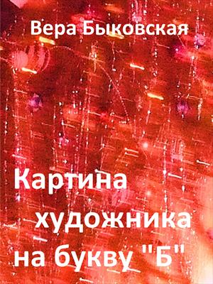 Картина художника на букву Б
