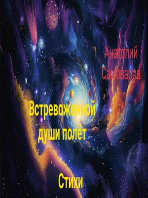 Встревоженной души полёт