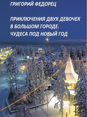 Приключения двух девочек в БОЛЬШОМ ГОРОДЕ. Чудеса под Новый год