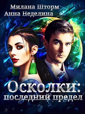 Осколки: последний предел Осколки: последний предел