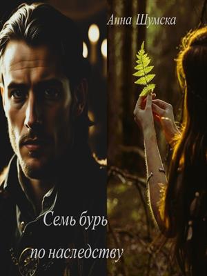 Семь бурь по наследству