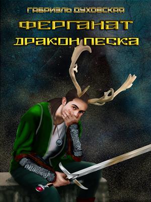 Дракон Песка