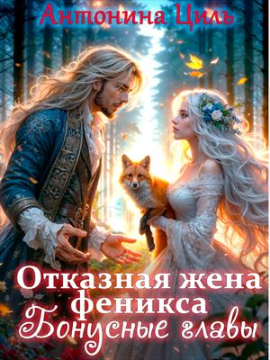 Отказная дена Феникса. Бонусные главы