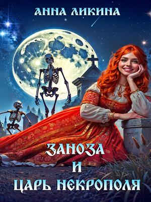 Заноза и царь некрополя