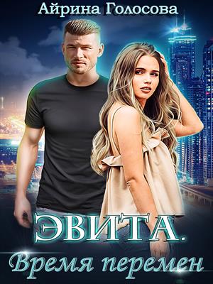 Эвита Эвита