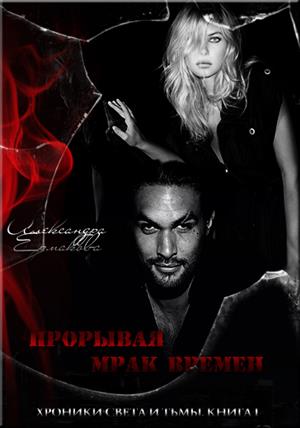 Прорывая мрак времён Прорывая мрак времён