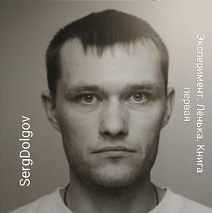 Эксперимент. Лёнька. Книга первая Эксперимент. Лёнька. Книга первая