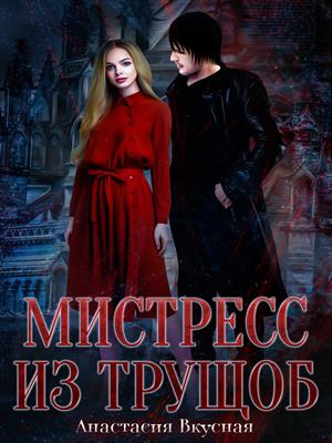 Мистресс из трущоб Мистресс из трущоб