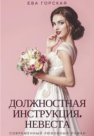 Должностная инструкция. Невеста Должностная инструкция. Невеста