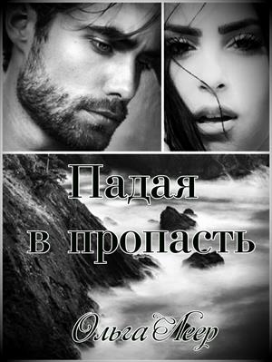 Падая в пропасть Падая в пропасть