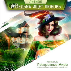 Ведьма ищет любовь Ведьма ищет любовь
