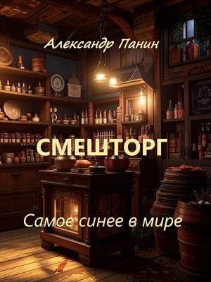 Смешторг